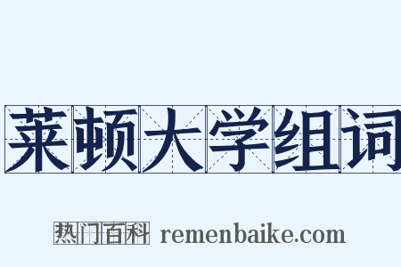 莱顿大学组词是什么意思的图片